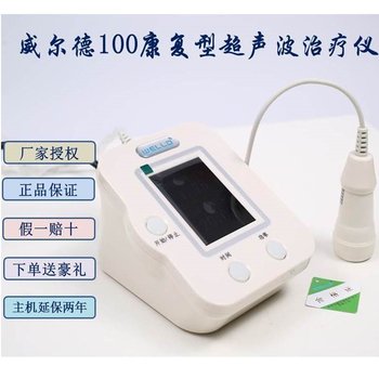 威尔德100加强型超声波治疗仪
