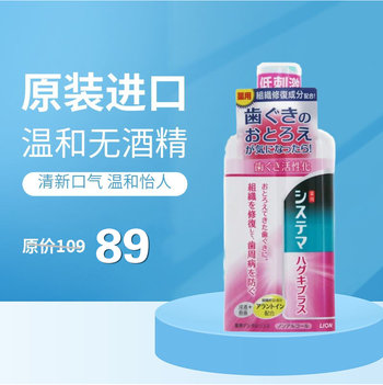 日本狮王漱口水450ml无酒精牙龈牙周炎清洁牙垢牙菌斑 lion漱口水